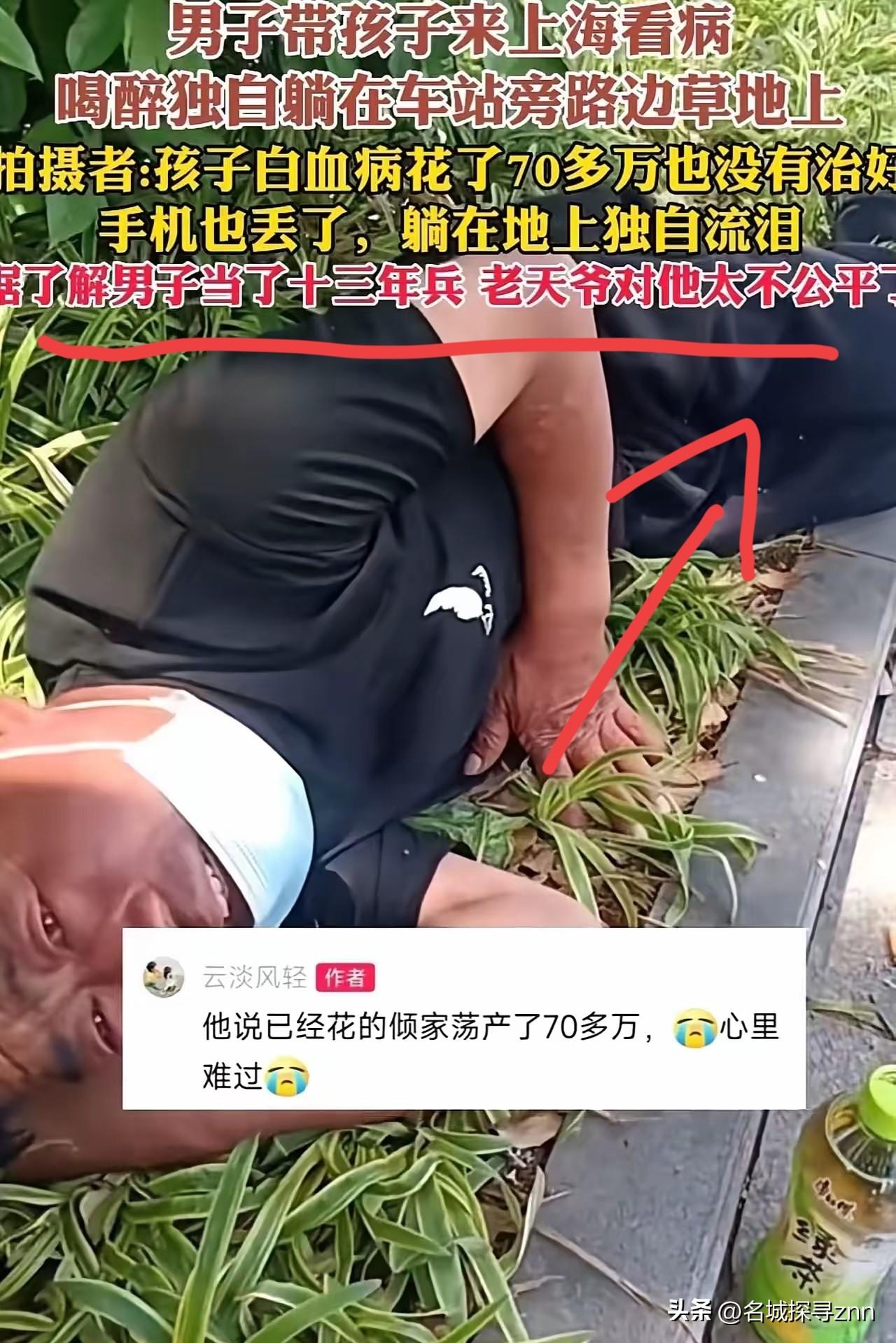 男子带孩子来上海看病，喝醉后独自躺在了车站旁边路边的草地上。他的孩子得了白血病花