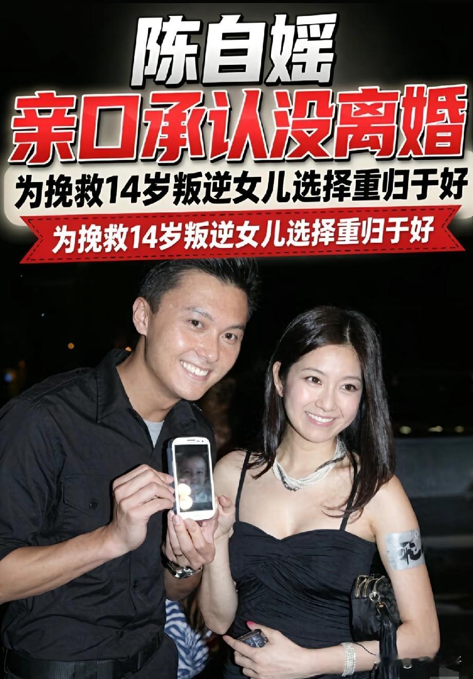 陈自瑶亲口承认并未离婚，为陪伴14岁青春期女儿选择重归于好
 
港星陈自瑶与王浩