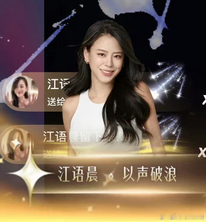 江语晨 留下一次次直面淘汰，却依旧认真对待每一次表演，这次换我们护住江语晨，一定