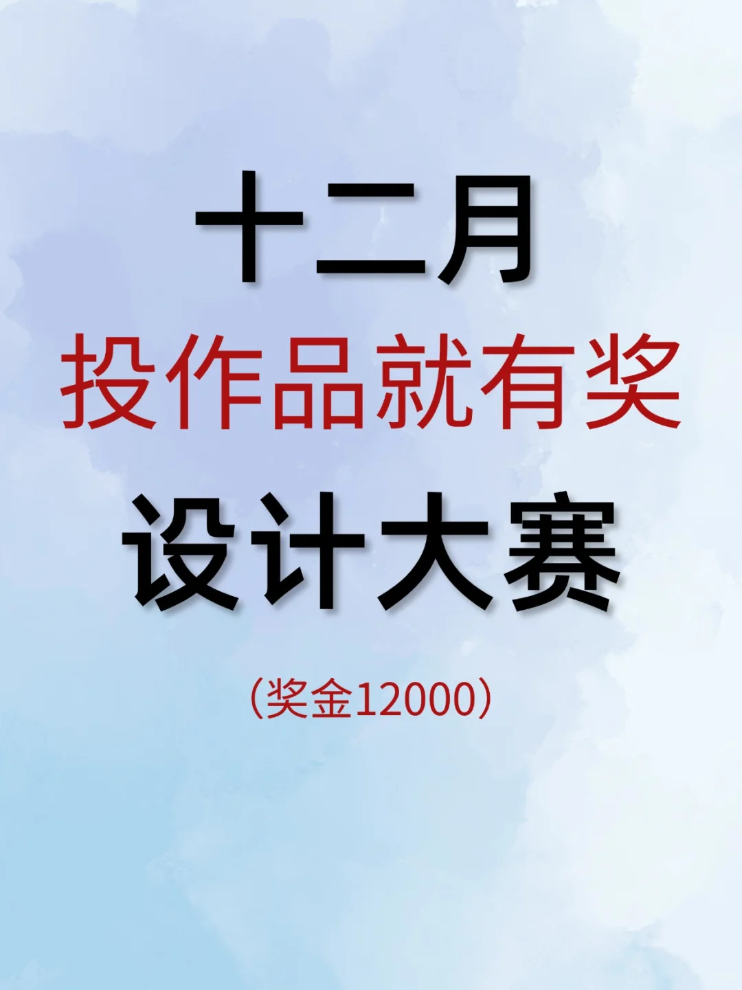 奖金12W💰十二月投作品就有奖的设计赛