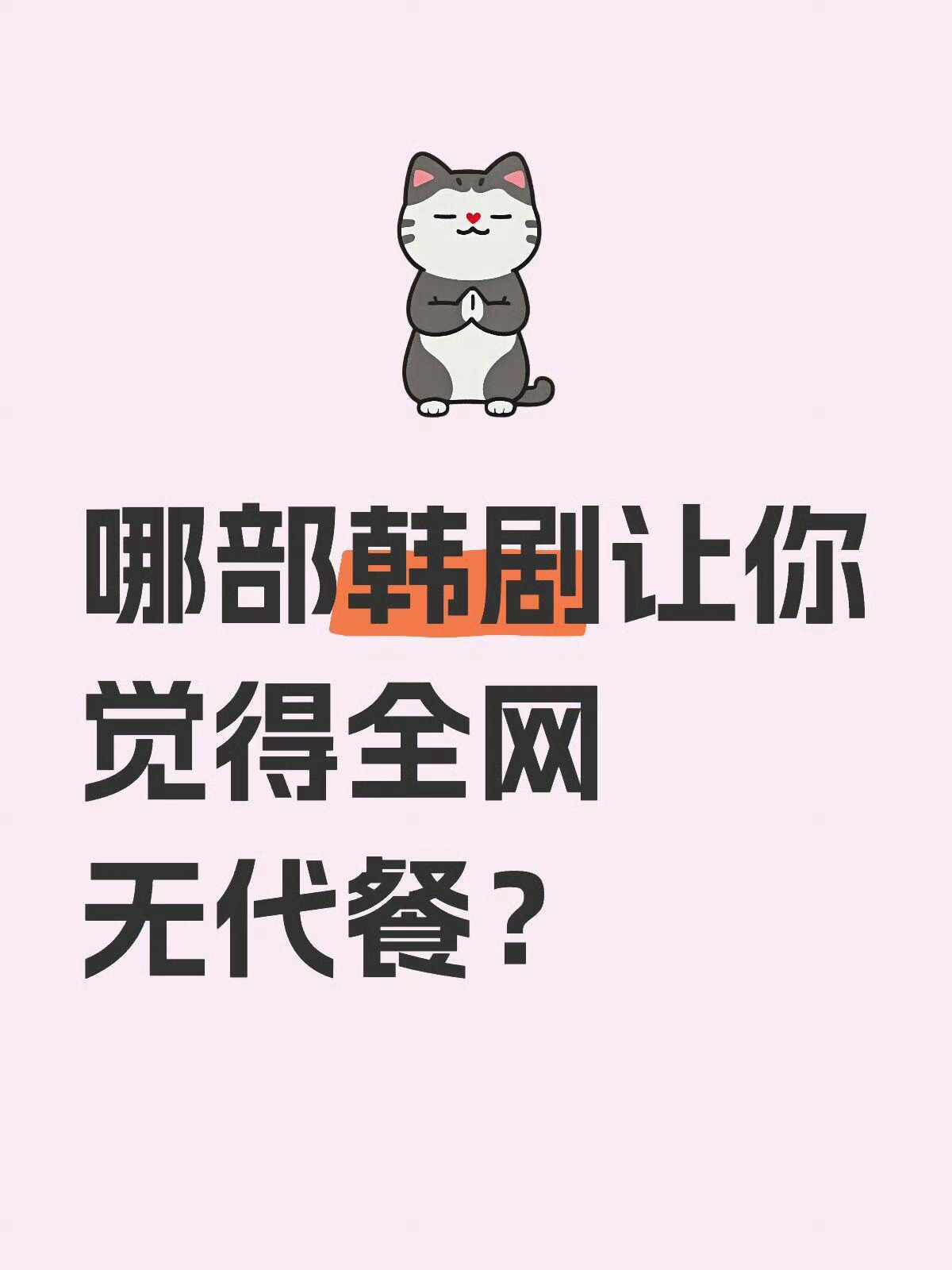 哪部韩剧让你觉得全网无代餐 ​​​