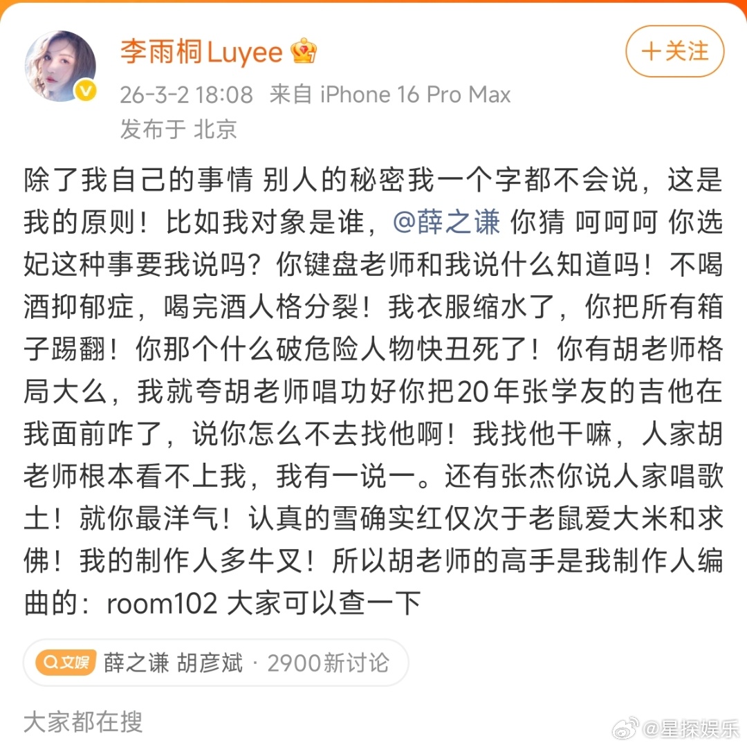 李雨桐 胡彦斌告诉我的胡彦斌本想吃瓜，打开热搜一看：啊？还有我的事？薛之谦 胡彦