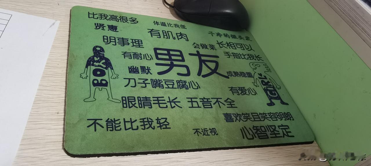 有趣的鼠标垫
去朋友单位作客，桌上一个鼠标垫吸引了我的目光[耶]
这男朋友的标准