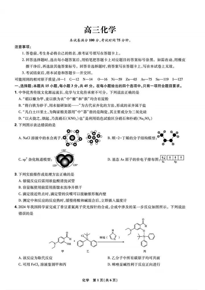 东北三省精准教学联盟高三下三月份联考化学试题