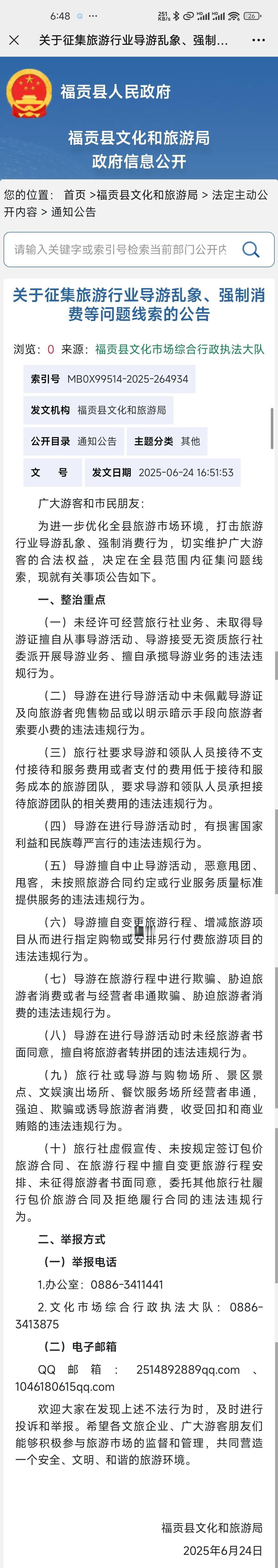 怒江福贡县关于征集旅游行业导游乱象、强制消费等问题线索的公告