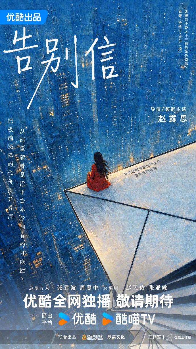 赵露思导演领衔主演告别信赵露思告别信官宣 赵露思导演领衔主演告别信，赵露思告别信