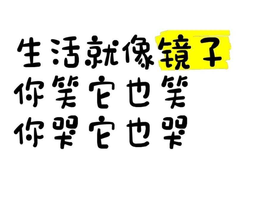 ＃你对人生有哪些感悟＃
     ‌生活就像一面镜子，你对它笑，它就对你笑；你对