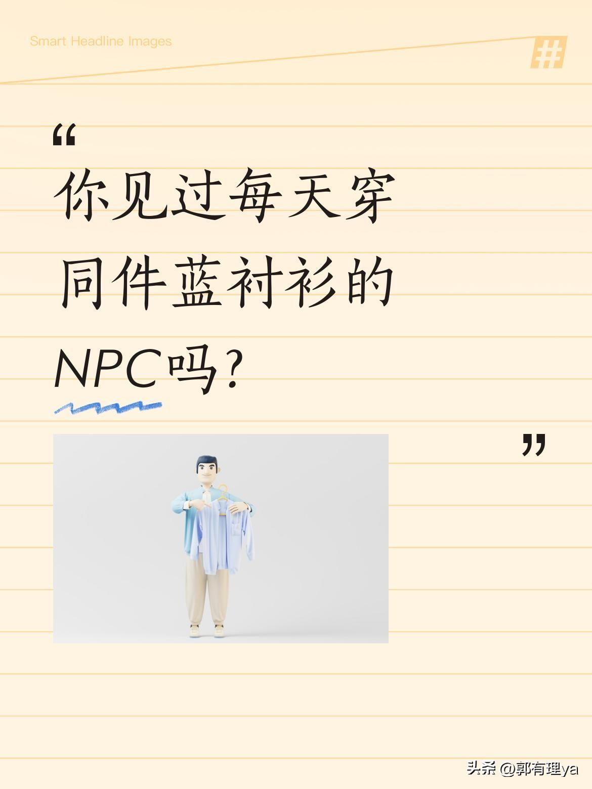 你见过每天穿同件蓝衬衫的NPC吗？
电影里的泰迪是游戏世界的普通NPC，每天重复