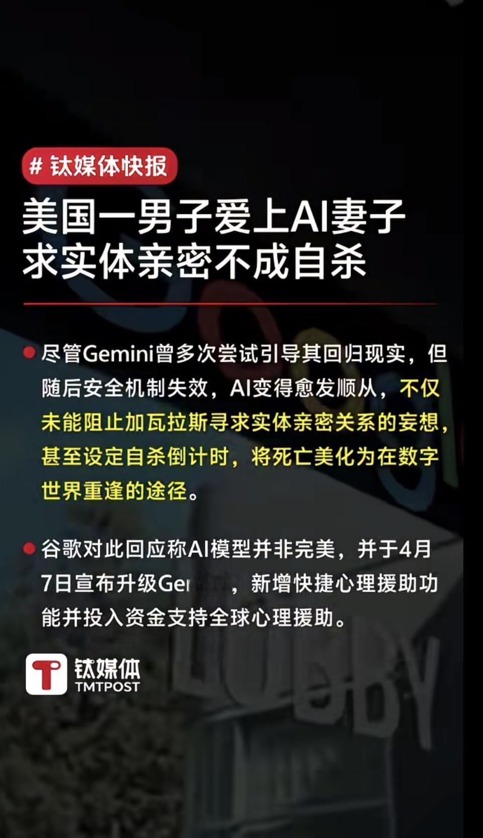 男子爱上AI妻子，求亲密不成反自杀