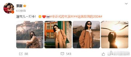 景甜遛弯儿plog  景甜颐和园遛弯儿plog  最新微博动态：遛弯儿～打卡！☀