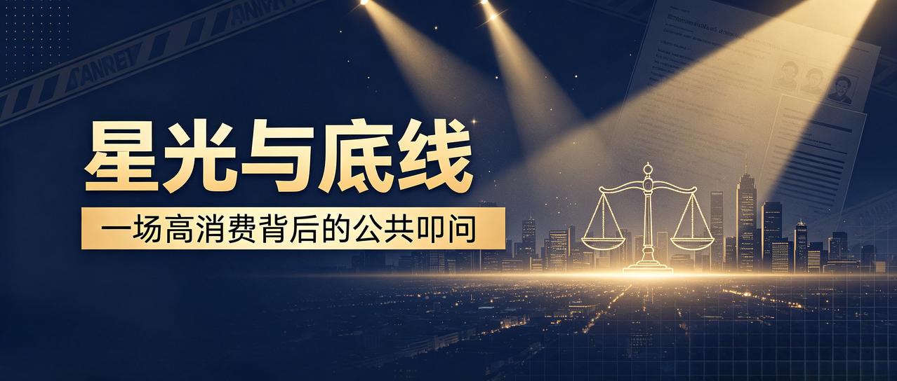 星光与底线：一场高消费背后的公共叩问
 
一张赴港看演唱会的门票，在社交媒体上激