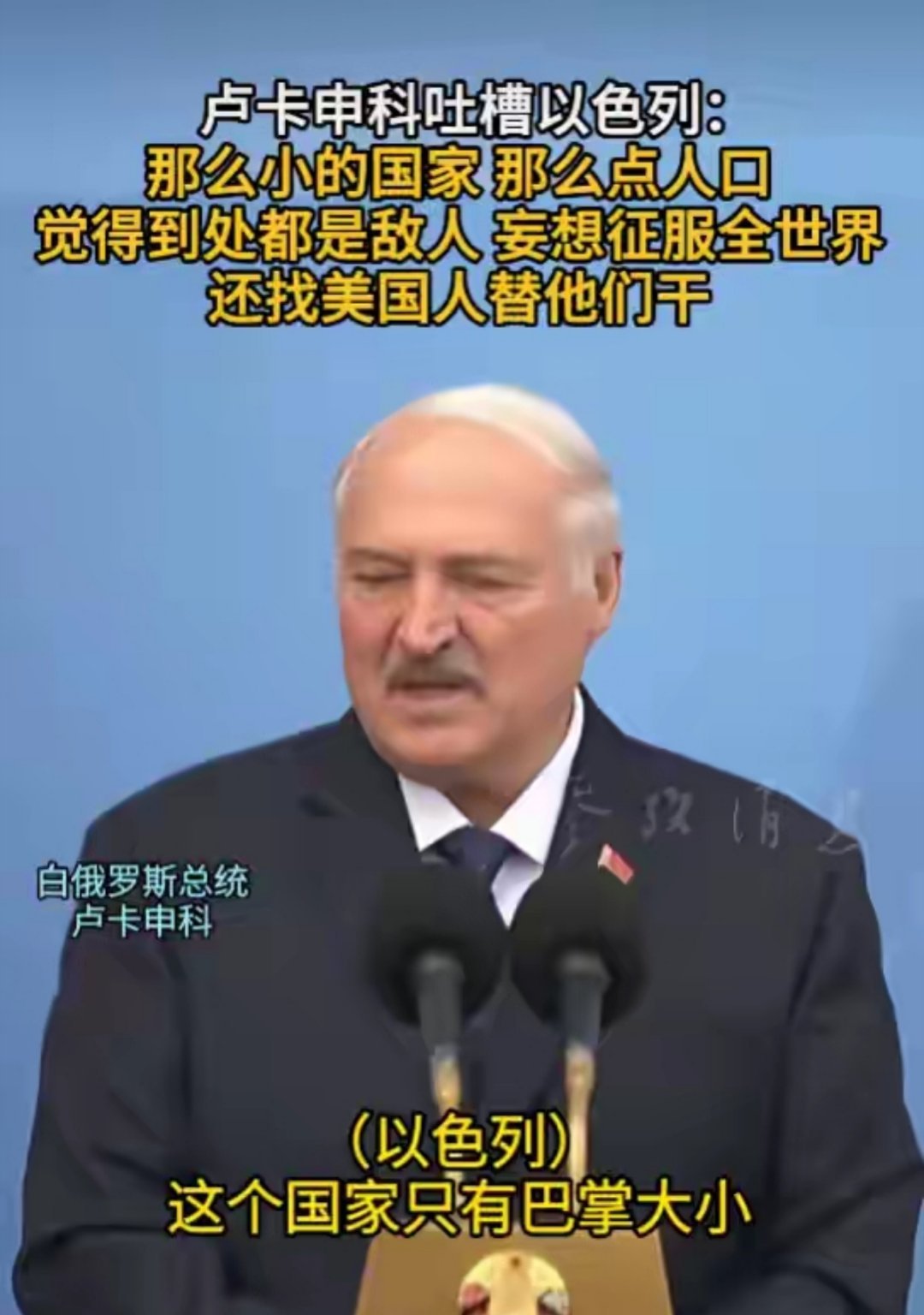 卢卡申科在讲话中吐槽以色列，那么小的一个国家，那么点人口，觉得到处都是敌人，还妄