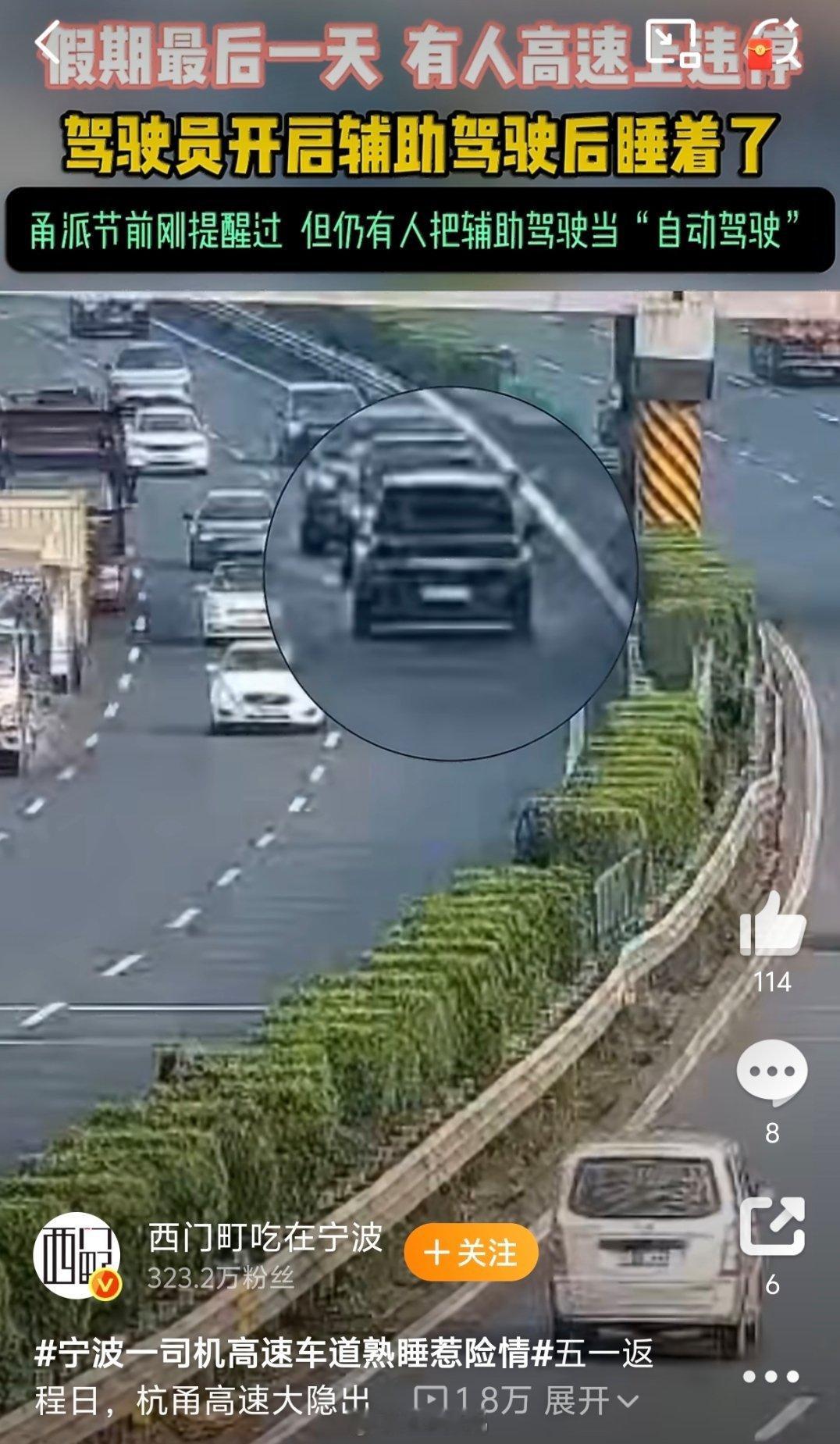 宁波一司机高速车道熟睡惹险情人才啊，高速上开智驾，人直接熟睡了……才扣9分，应该