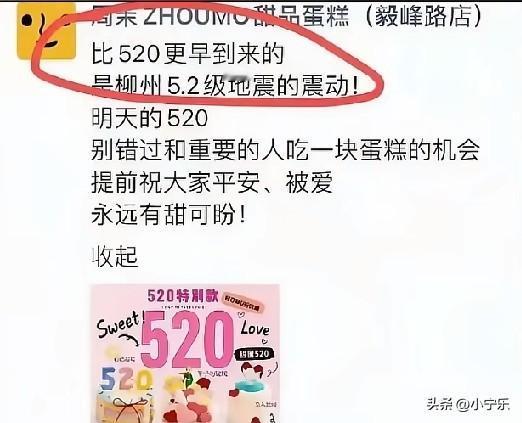 5月19日，桂林一蛋糕店借柳州地震营销，店主在朋友圈发文称:“比520更早到来的