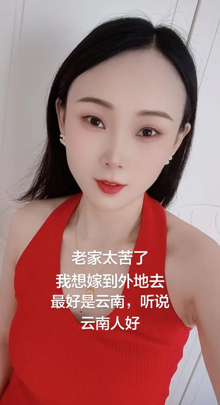 老家日子太苦了，我想嫁去外地，最好是云南那边听说云南人特别好