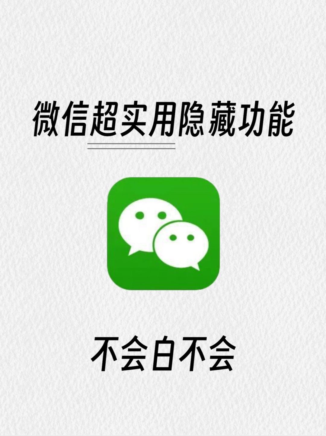 这几个超实用的微信隐藏功能别说我没告诉你
