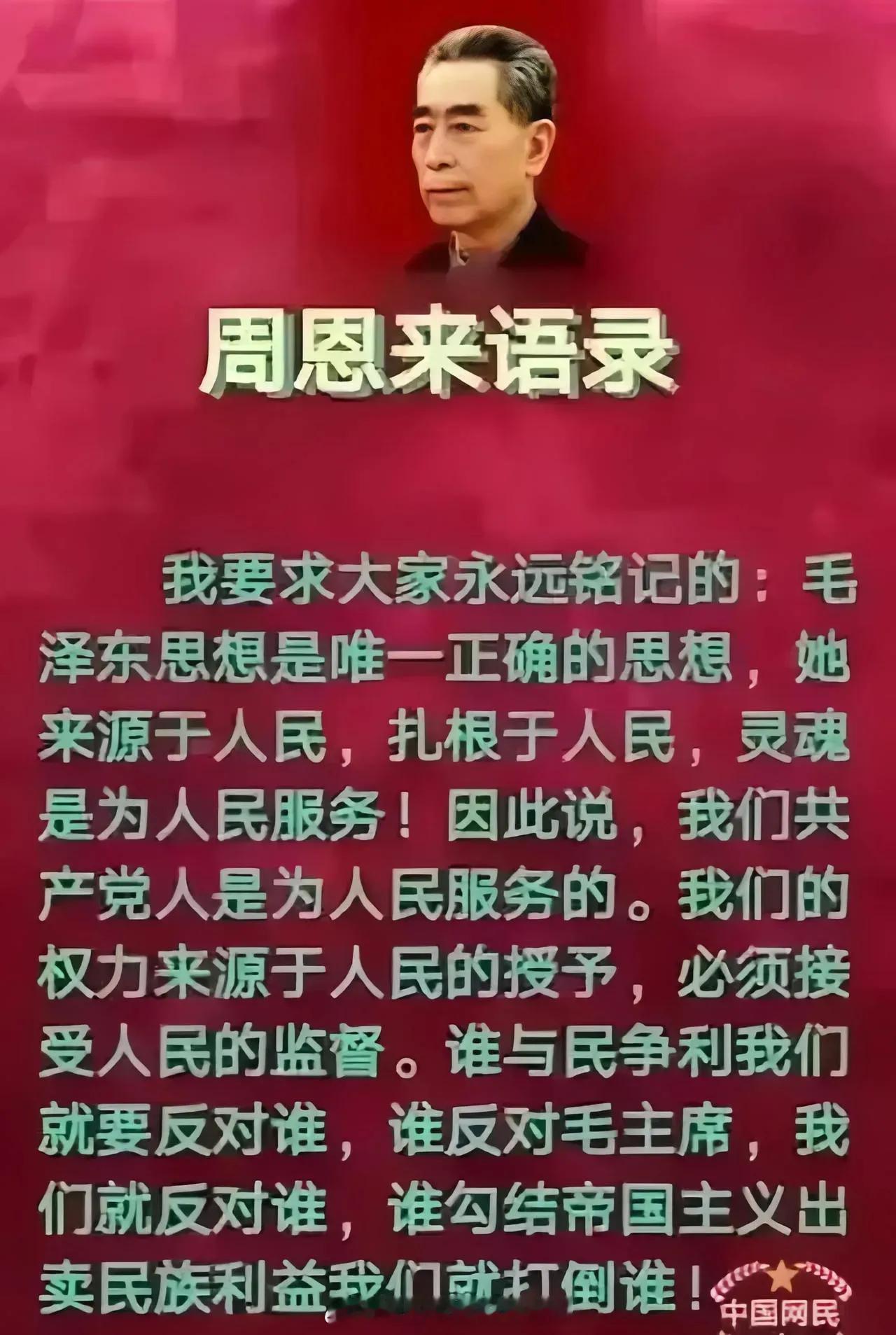 周恩来语录： ​​​