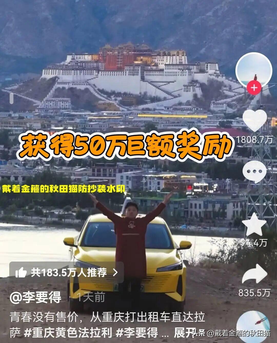 获50万超级重奖！
重庆网红打车到拉萨，西藏文旅高调兑现大奖，自媒体时代“网红”