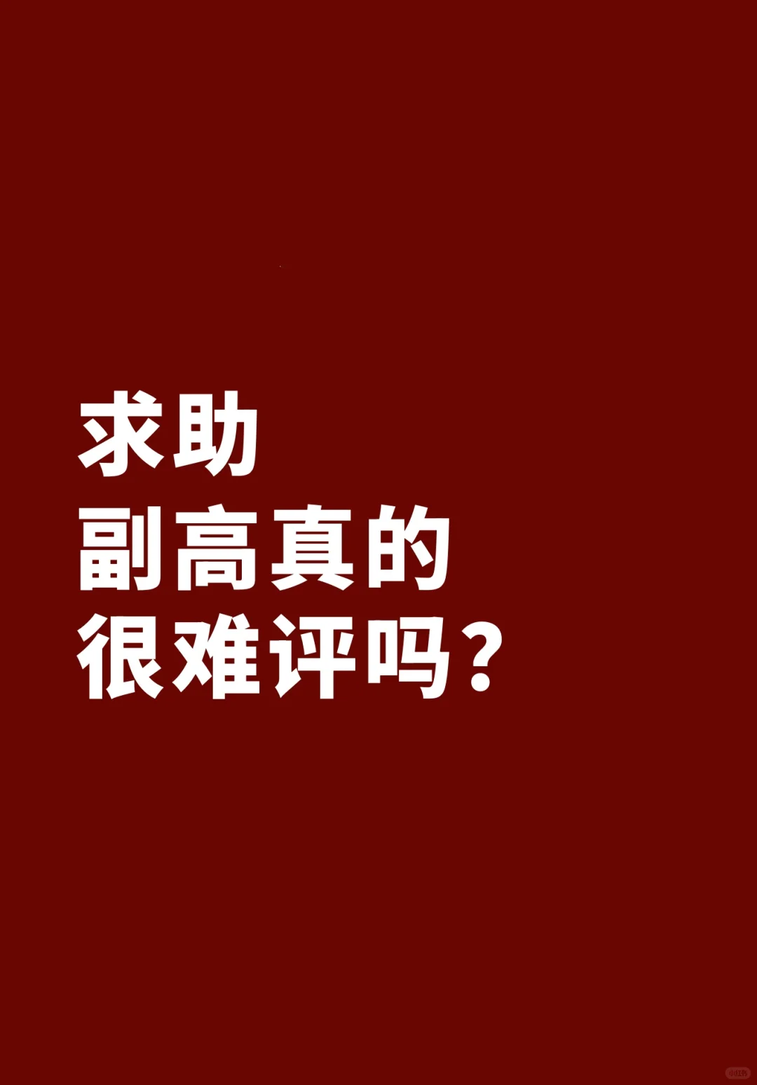 不吹不黑，副高真的很难评吗？