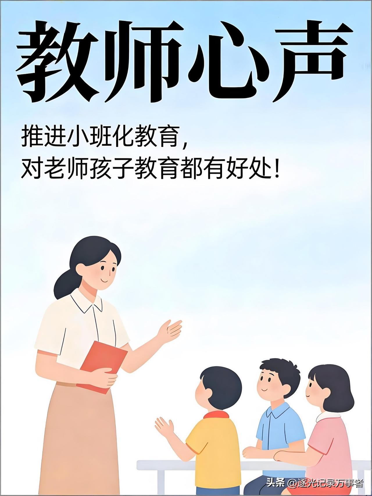 别再混淆了！小班化≠教师转岗
 
各位老师，别再被误导了！小班化教学和教师转岗，