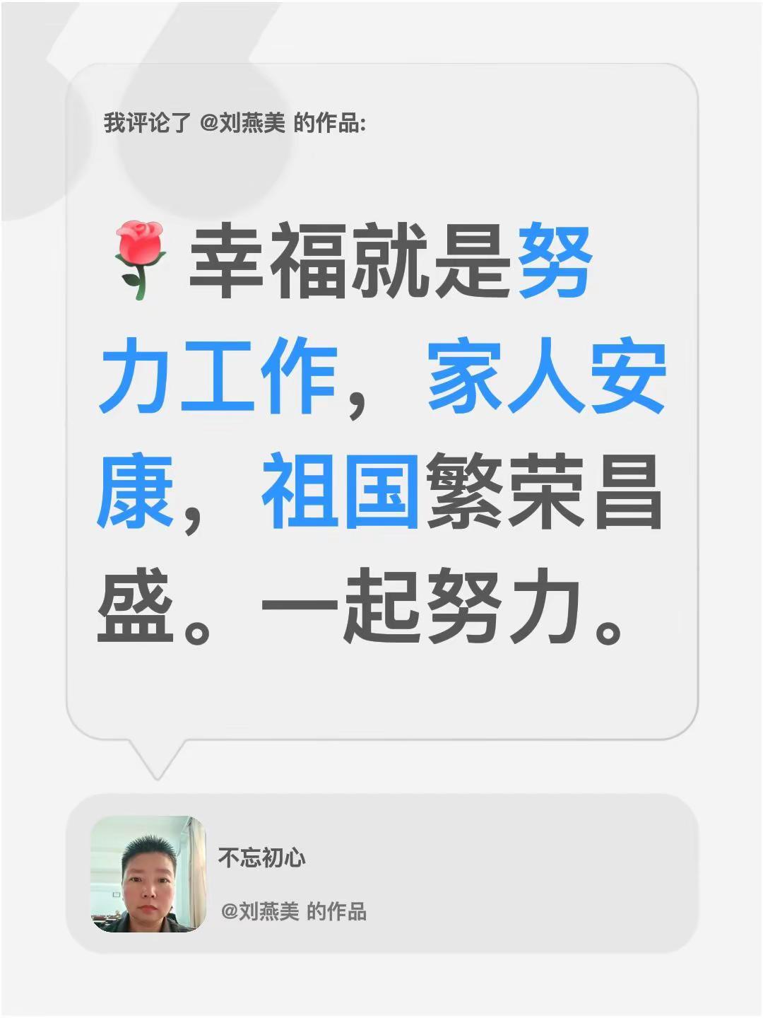 我评论了@刘燕美 的作品：幸福就是努力工作，家人安康，祖国繁荣昌盛。一起努力。