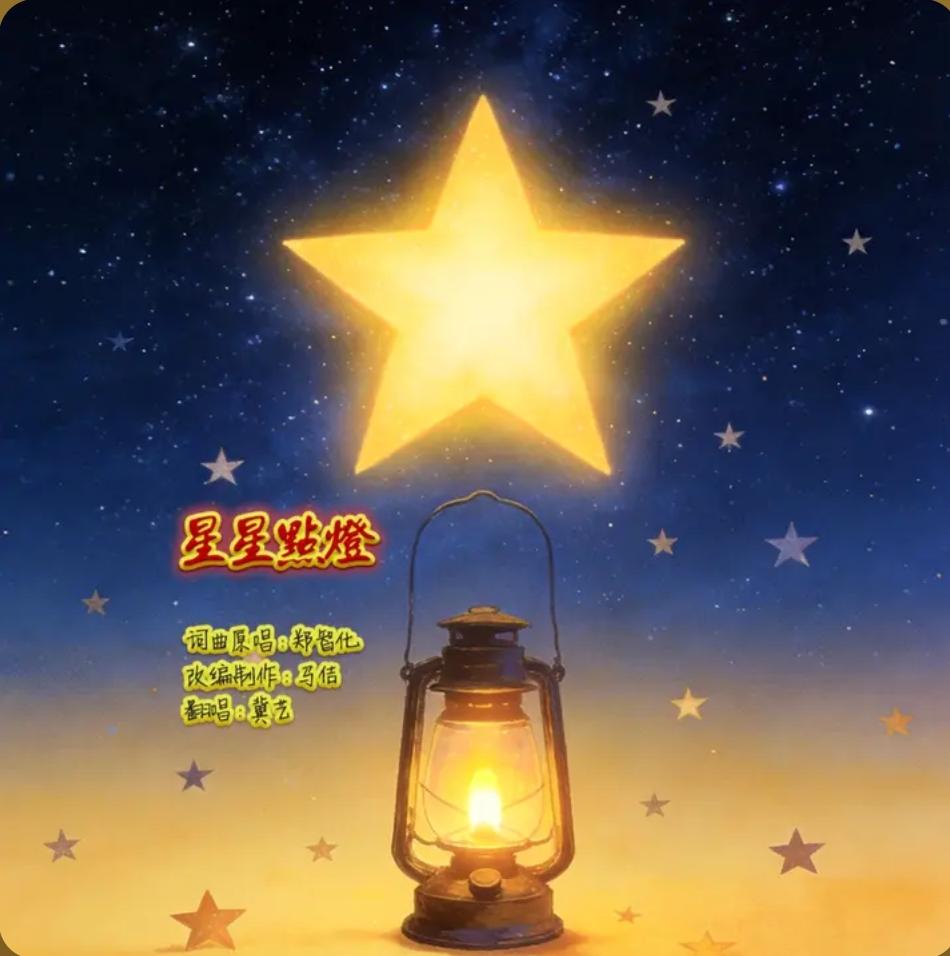 歌曲《星星点灯》（爵士版）热门话题 星星点灯 抖音热歌推荐🔥 热门音乐🔥