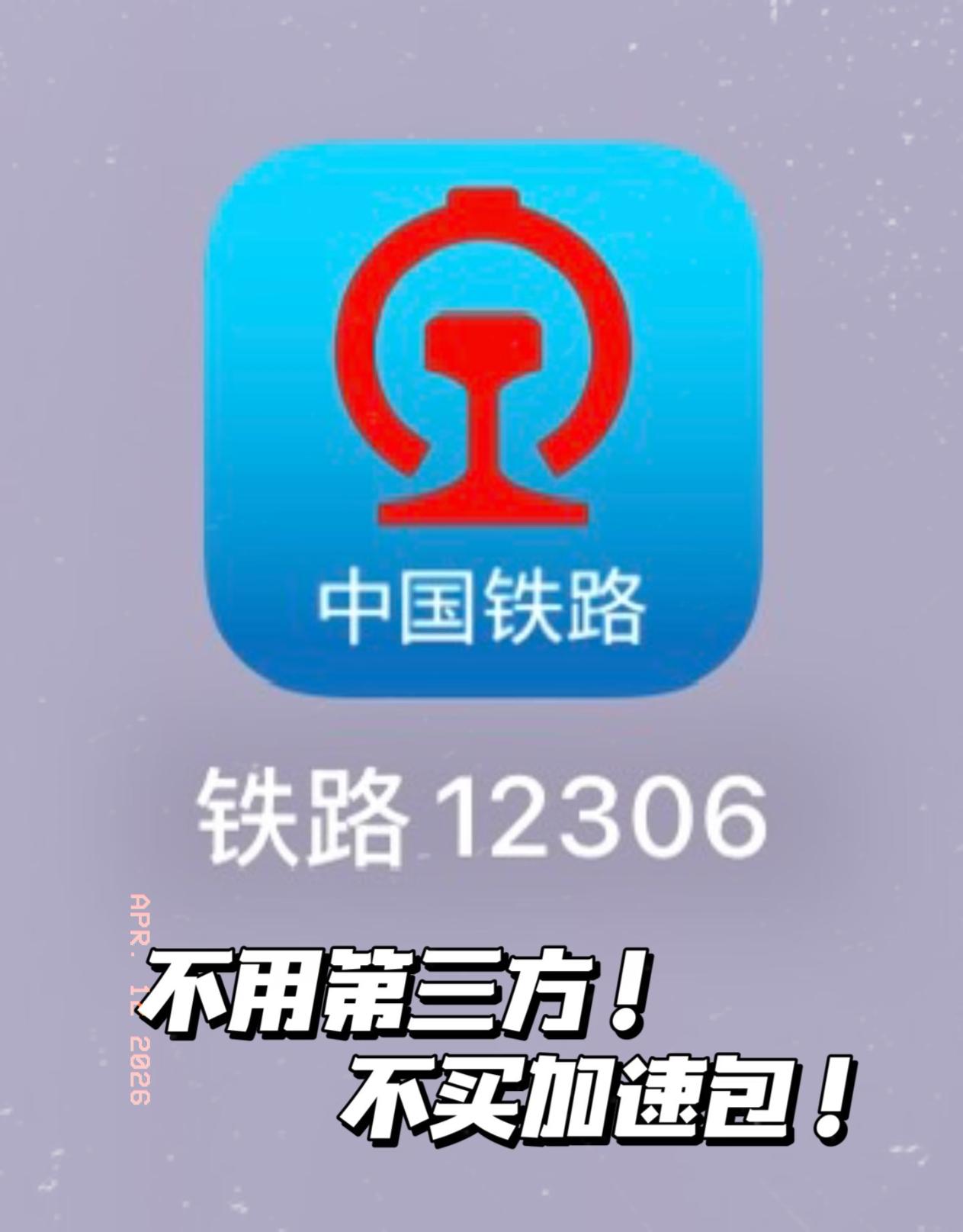 12306出台新规定，
七大平台抢票功能全部下架！

4月10日，中央网信办和国