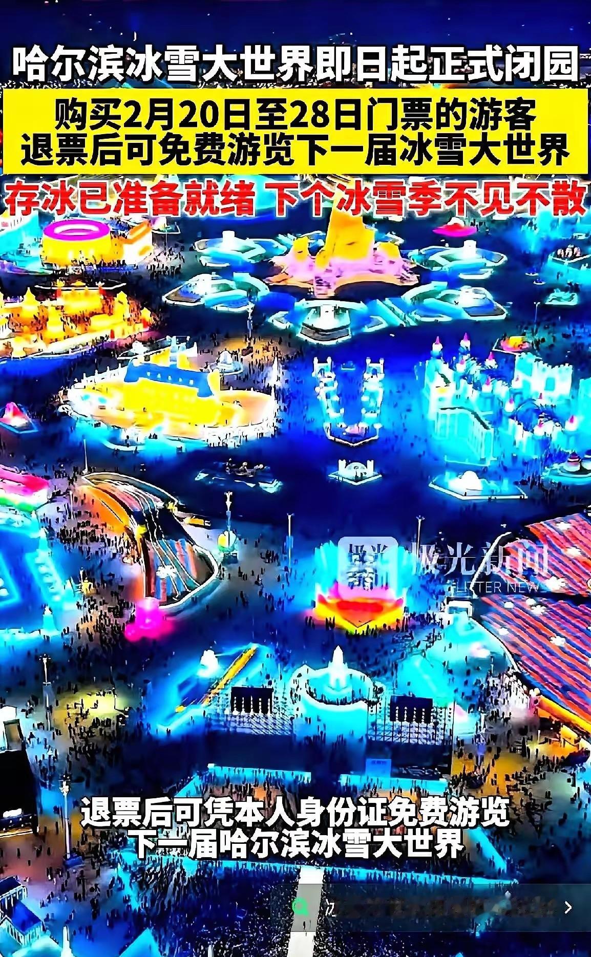 我跟你说，哈尔滨冰雪大世界最后这一下，直接封神了。明天零下十几度，冰都重新冻上了