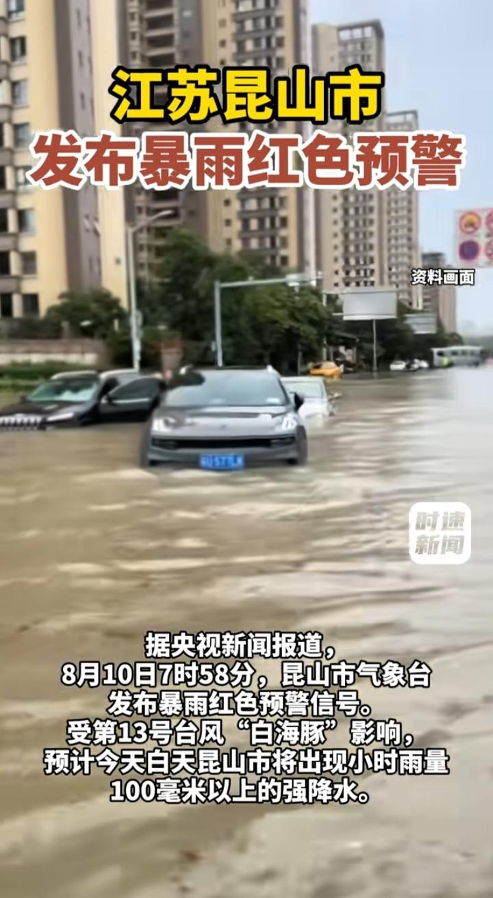昆山暴雨红色预警：小时雨量超100毫米，这些避险细节一定要记牢
 
8月10日7