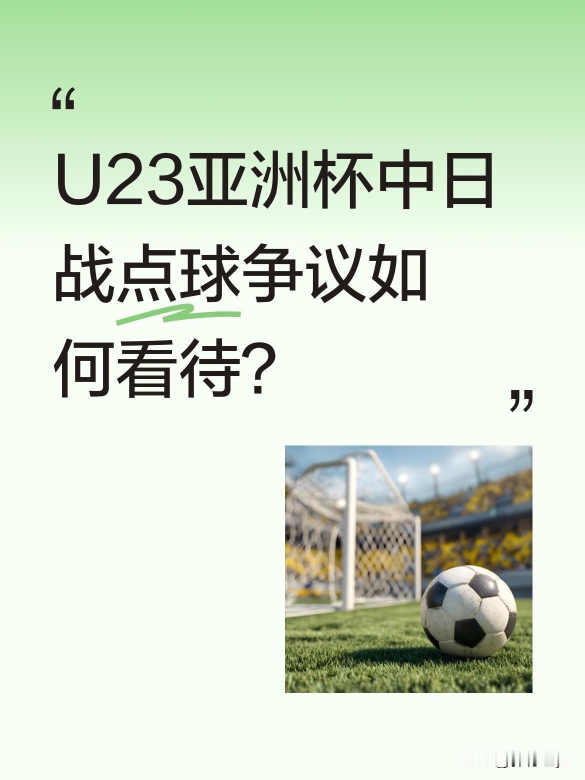 U23亚洲杯中日战点球争议如何看待？
比赛中裁判判罚点球引发讨论。当时日本队进攻