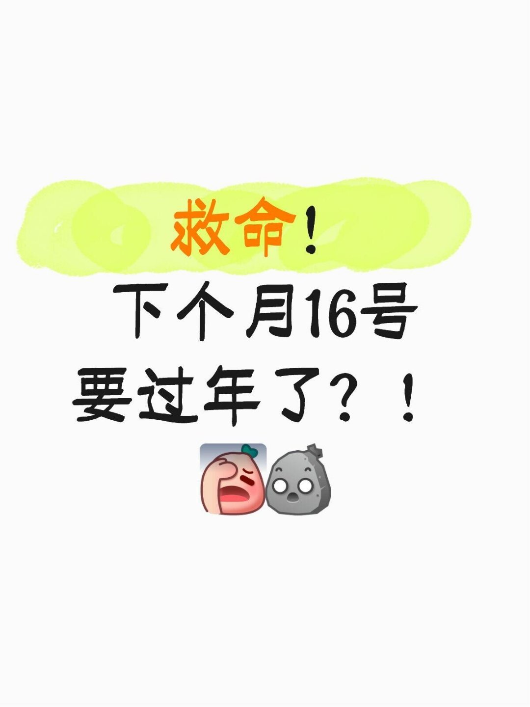 还有不到30天过年突然反应过来，下个月16号居然就要过年了？？我感觉今年才刚开了