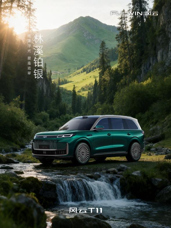 奇瑞风云T11开始小订啦[不愧是你]，定位旗舰6座大型增程式SUV。动力为1.5