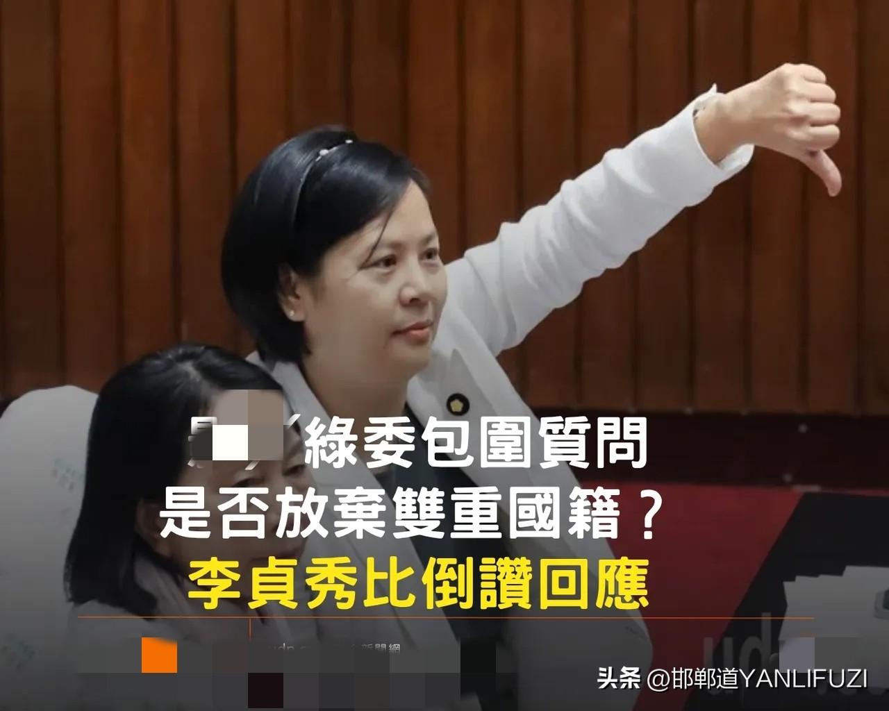 李贞秀硬气了！黄捷质疑她资格，多位绿委举牌叫嚣辞职，李贞比倒赞手势。
3月20日