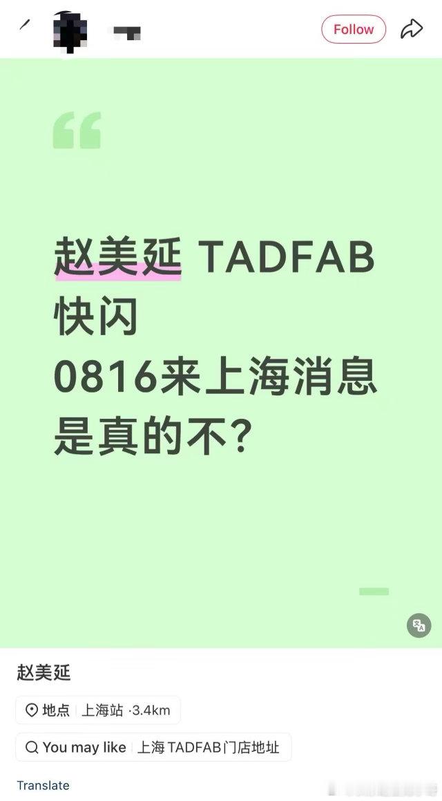 面姐上海行程路透｜网传0816 TADFAB快闪活动，期待线下见面可能性赵美延M