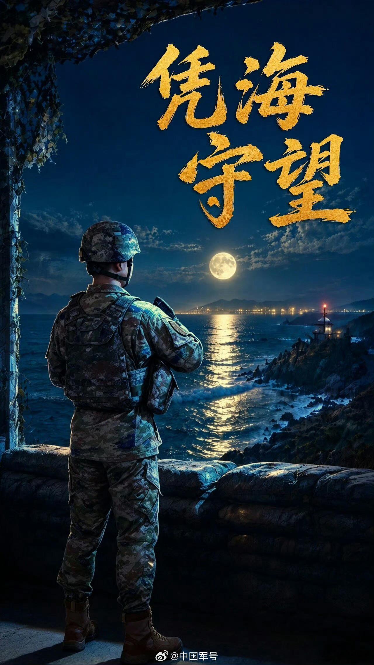 东部战区发布中秋重磅海报海上生明月，天涯共此时～但愿人长久，千里共婵娟～[aws