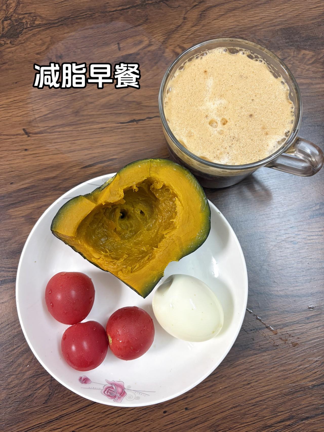 自律减脂健康餐，目标95斤，加油
今日体重：99.8斤
今日减脂早餐：南瓜+鸡蛋