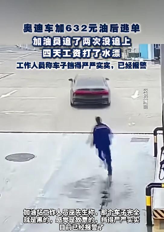 一奥迪车加632元油后逃单，安徽警方通报
4月12日，据合肥警方消息：
针对网传