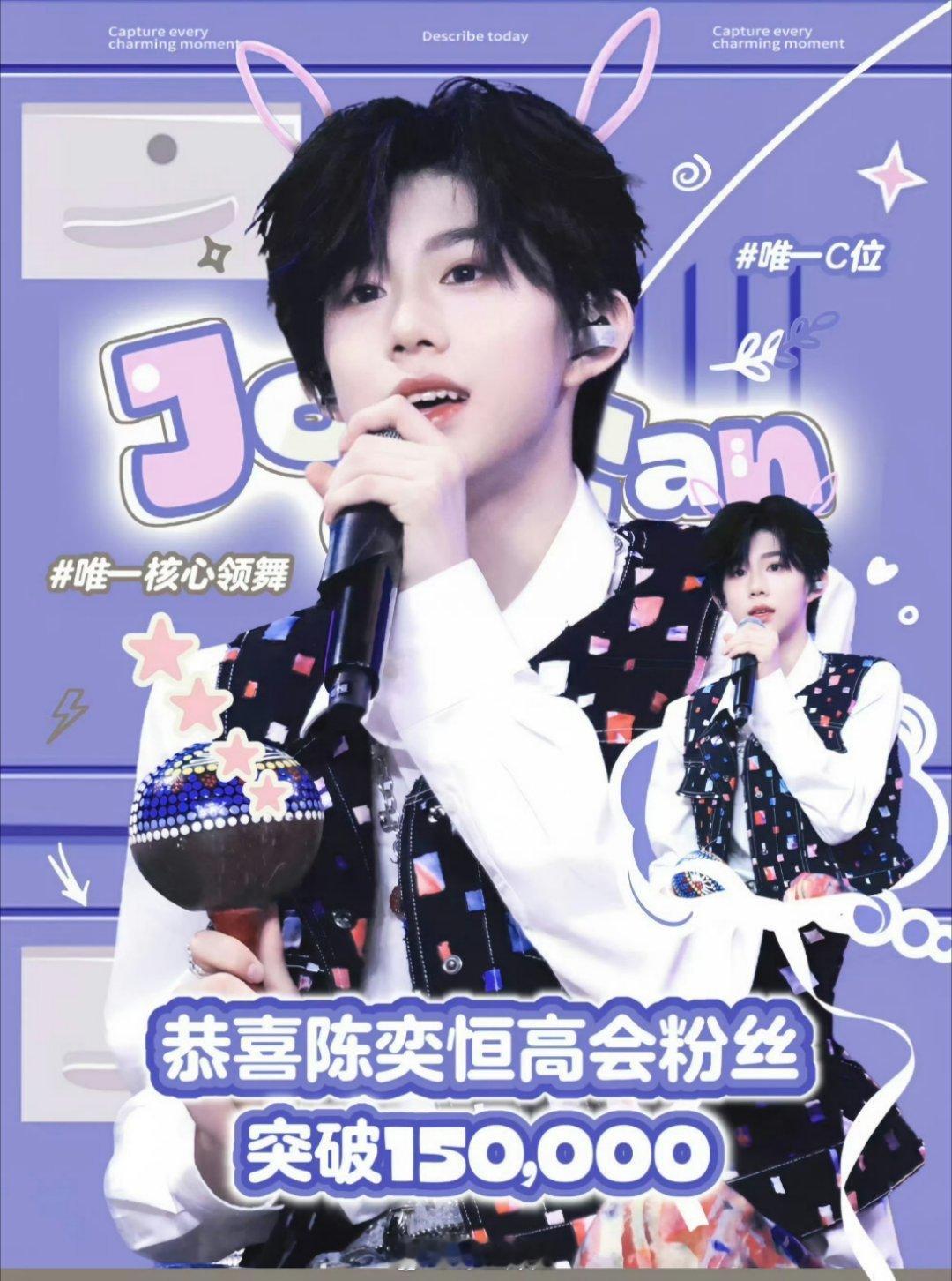 哦豁，陈奕恒的粉丝都在庆祝陈奕恒高会粉丝破15w了，也是打着唯一的C位这个名头呢