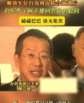被列入“台独顽固清单”的台湾省“国防部长”顾立雄，居然曾警告赖清德！他认为如果解