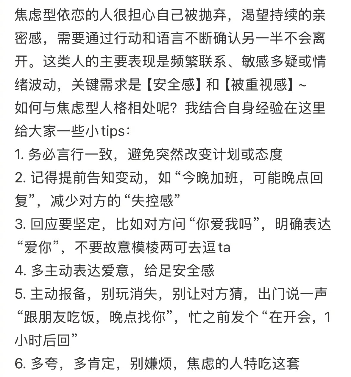 和焦虑型恋人相处的小tips ​​​