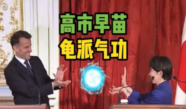 高市早苗又火了！

4月1号，法国总统马克龙访问日本，和日本的政治人物高市早苗一