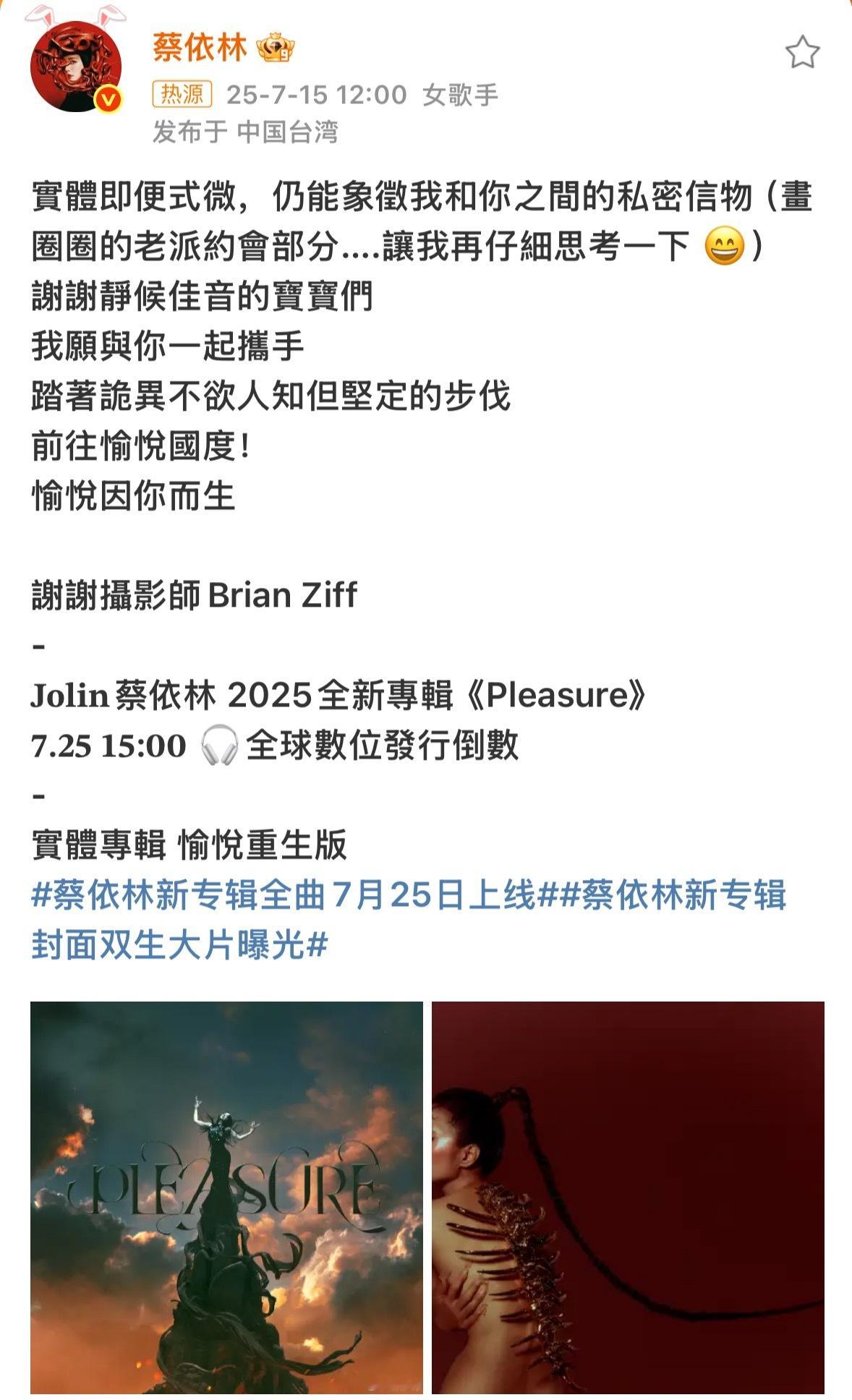 蔡依林新专辑官宣仪式感好强蔡依林第15张专辑，7月25日15:00将正式上线🎵