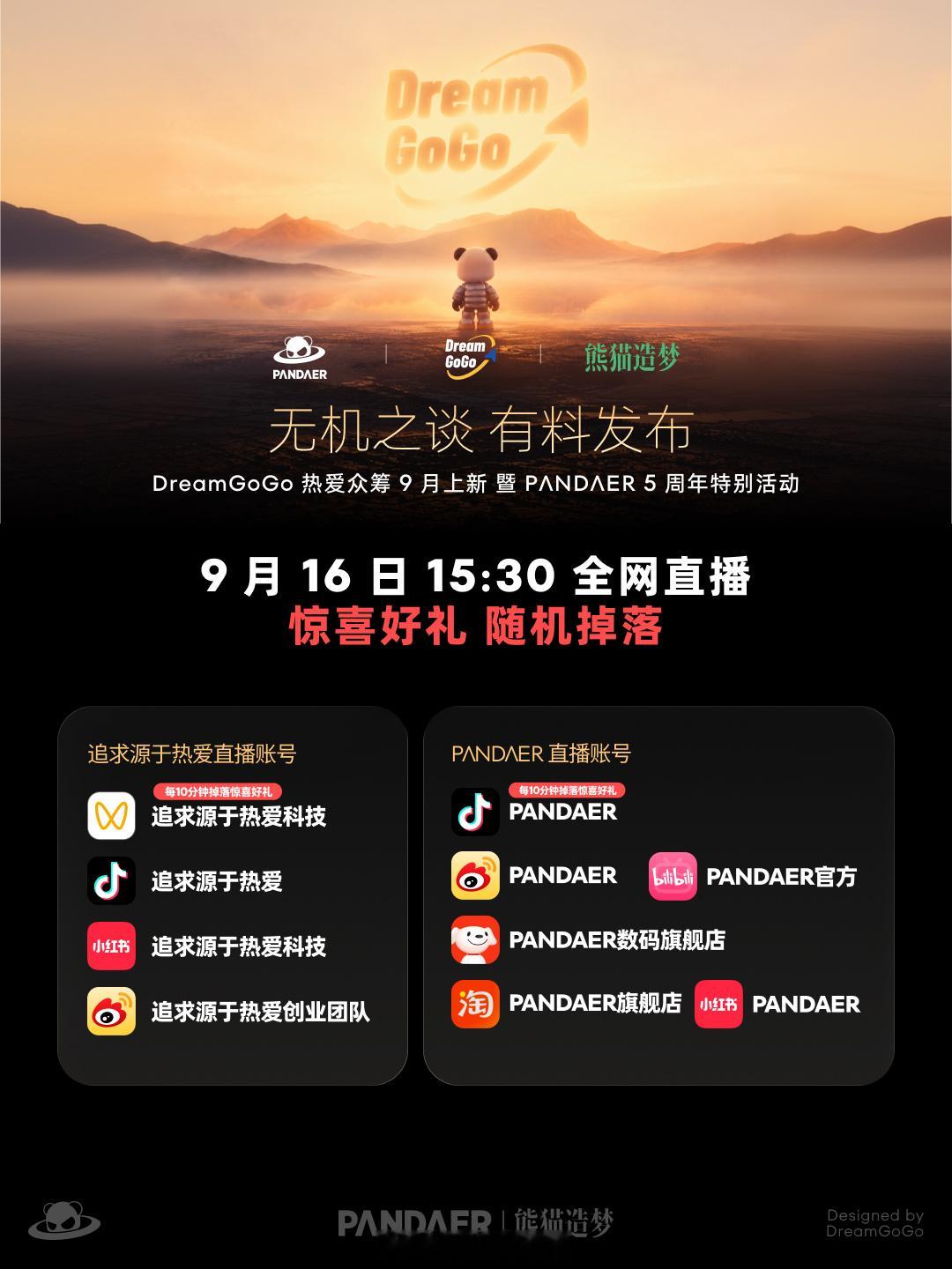 DreamGoGo + Pandaer 新品前瞻来了！熊猫真的是数码圈中少有，超