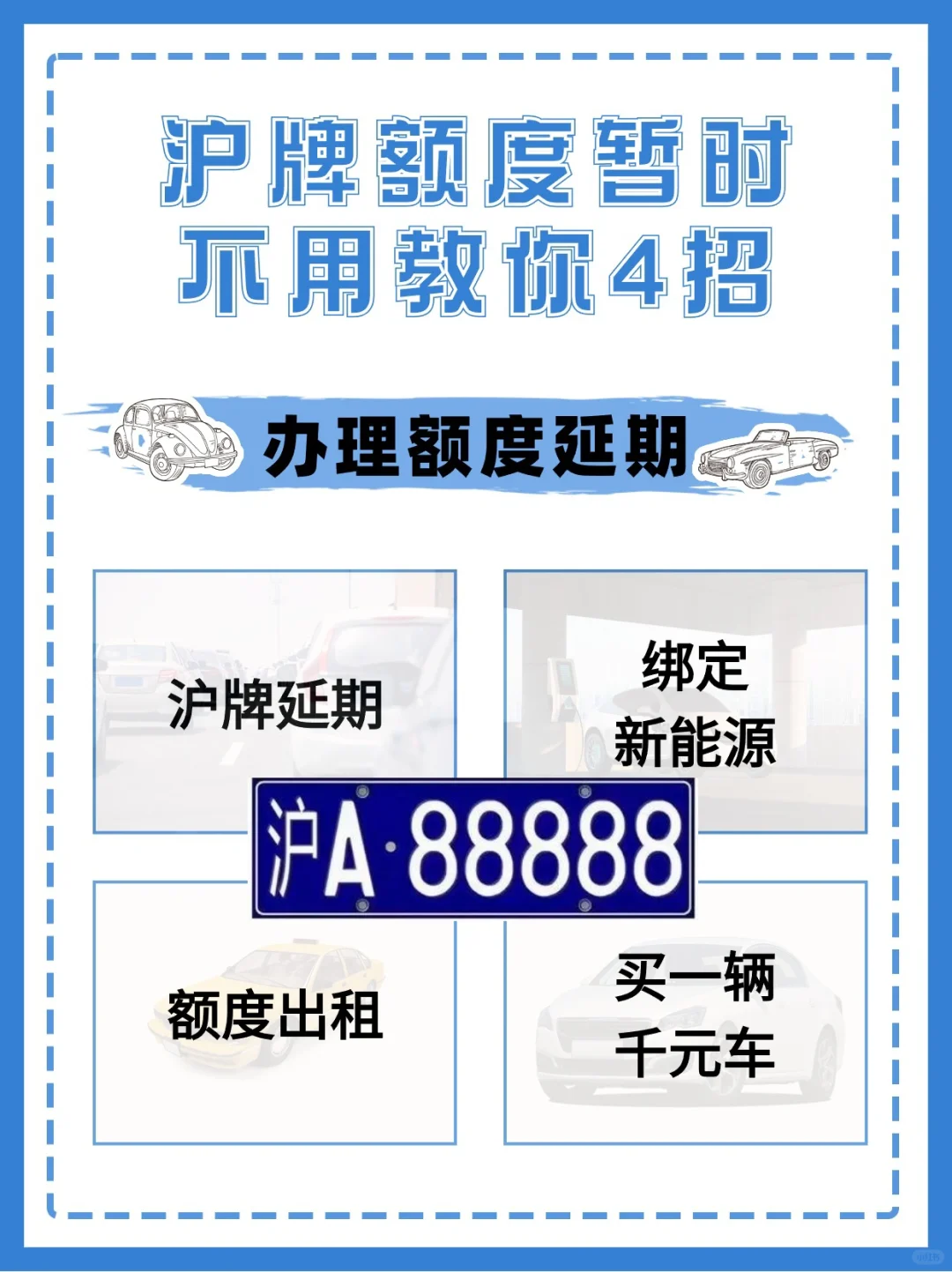 沪牌额度延期别只知道找黄牛来看看这个！