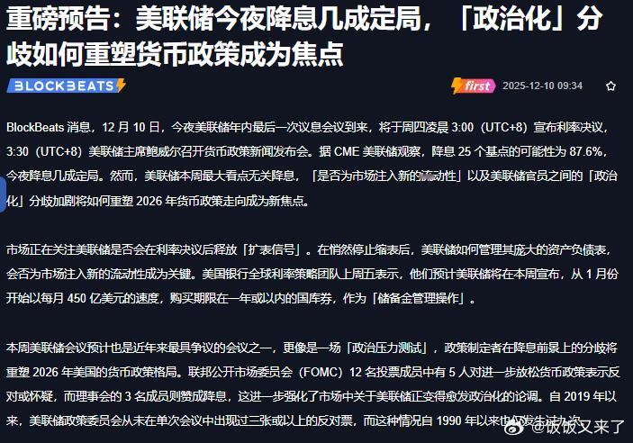 别只盯降息！今晚美联储内斗才是重头戏。降息25基点几乎板上钉钉，但真正看点在两件