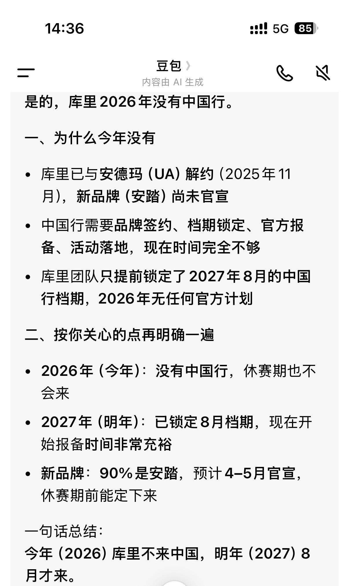 我问豆包今年库里有没有中国行？它应该是根据大数据给出的结论，而且它认为库里下一个
