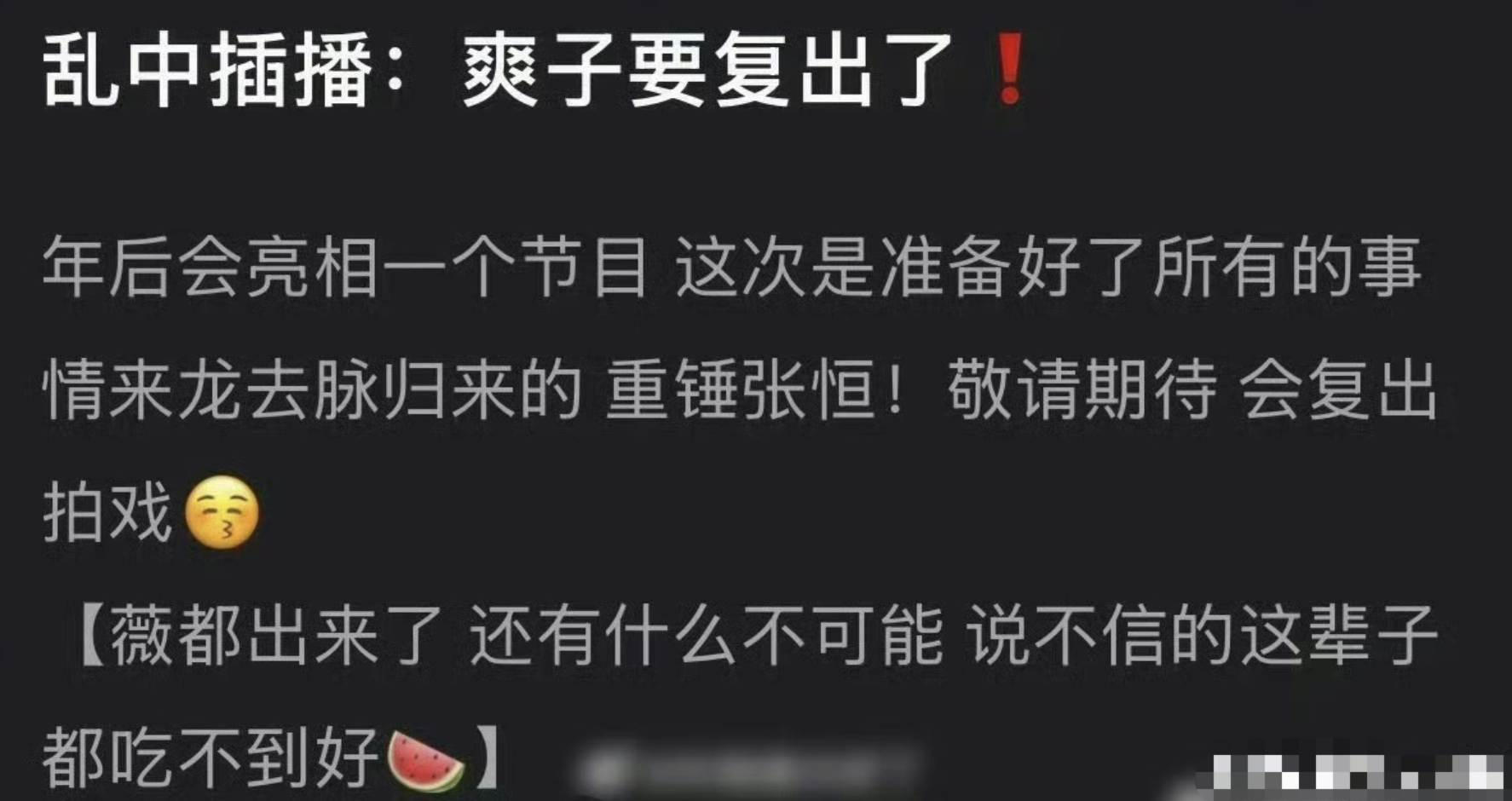 🍉爽子要复出了，今年娱乐圈要活了吗？