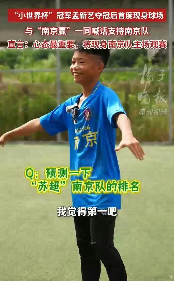 足球小将孟新艺要到苏超现场加油空翻哥孟新艺喊话南京队一定赢还记得超厉害的空翻小将