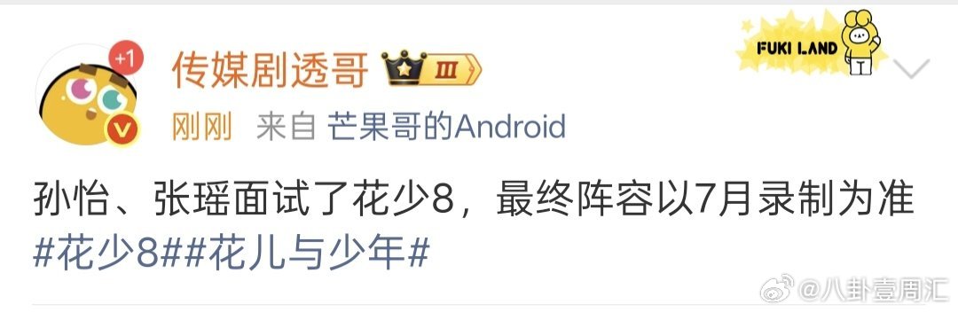 网传孙怡张瑶面试花少8网传孙怡、张瑶面试了《花儿与少年8》网传孙怡张瑶面试花儿与