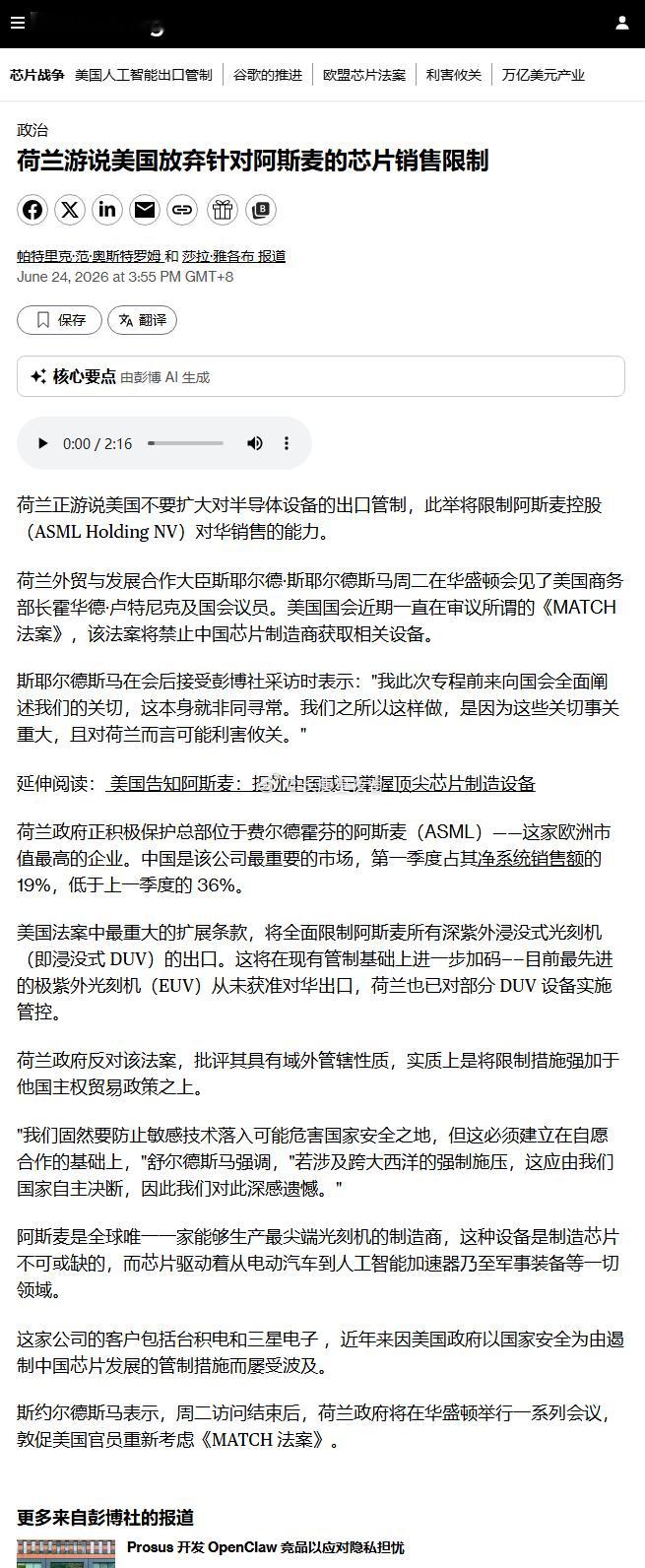彭博：荷兰正游说美国不要扩大对半导体设备的出口管制，此举将限制阿斯麦控股（ASM